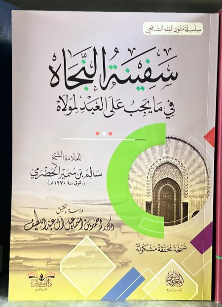 سفينة النجاة في ما يجب على العبد لمولاه